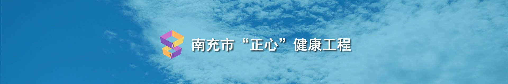 南充市“正心”健康工程